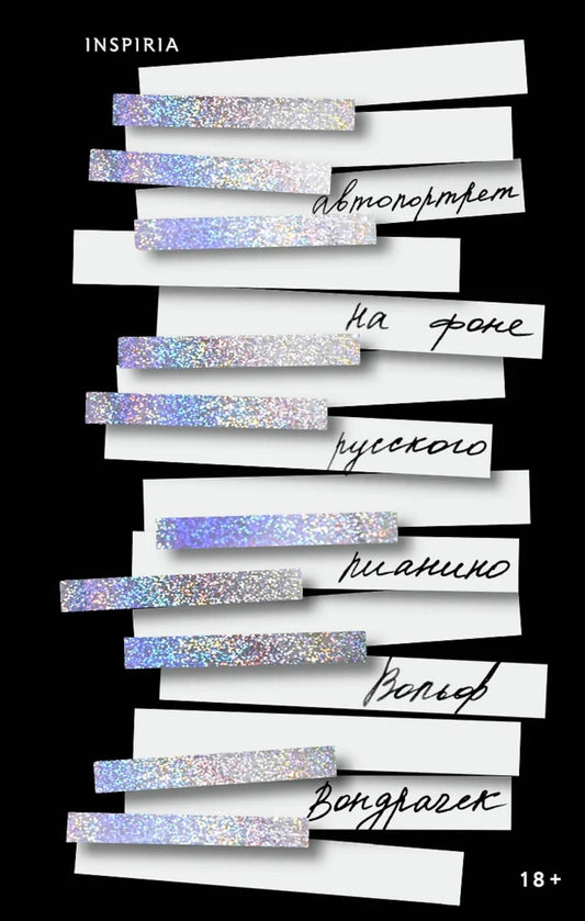 Автопортрет на фоне русского пианино