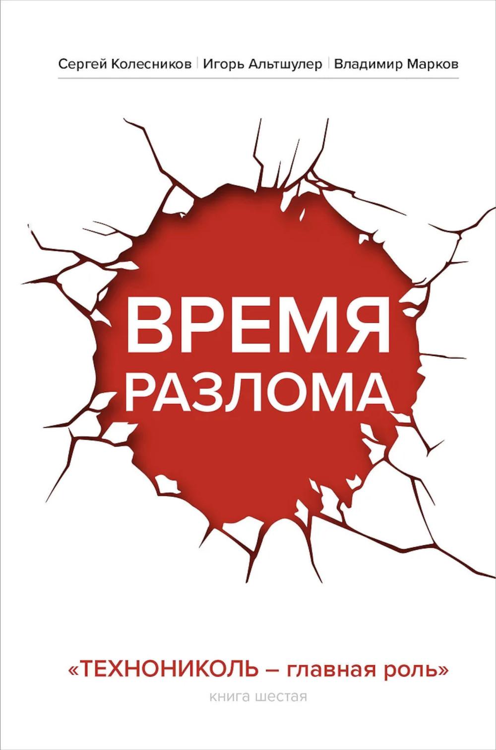 Время разлома. Кн.6