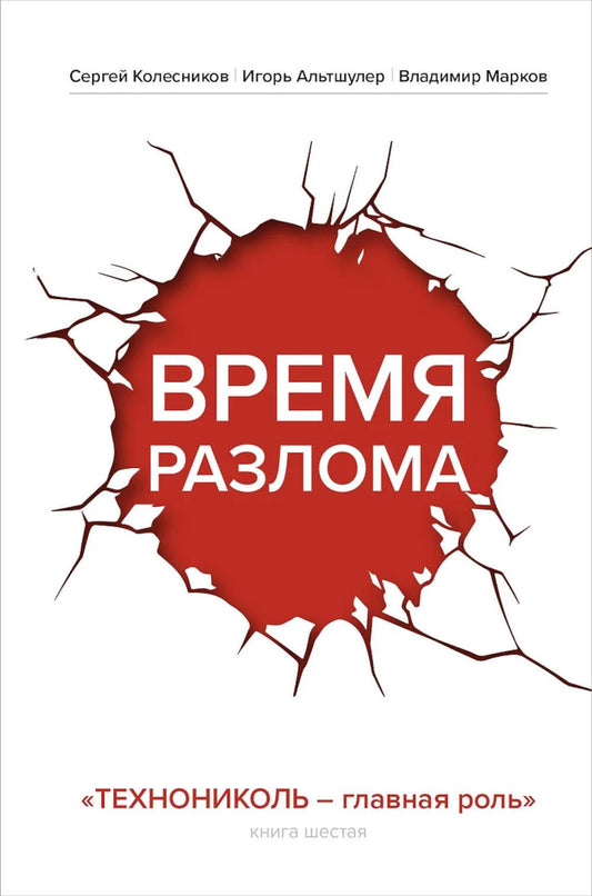 Время разлома. Кн.6