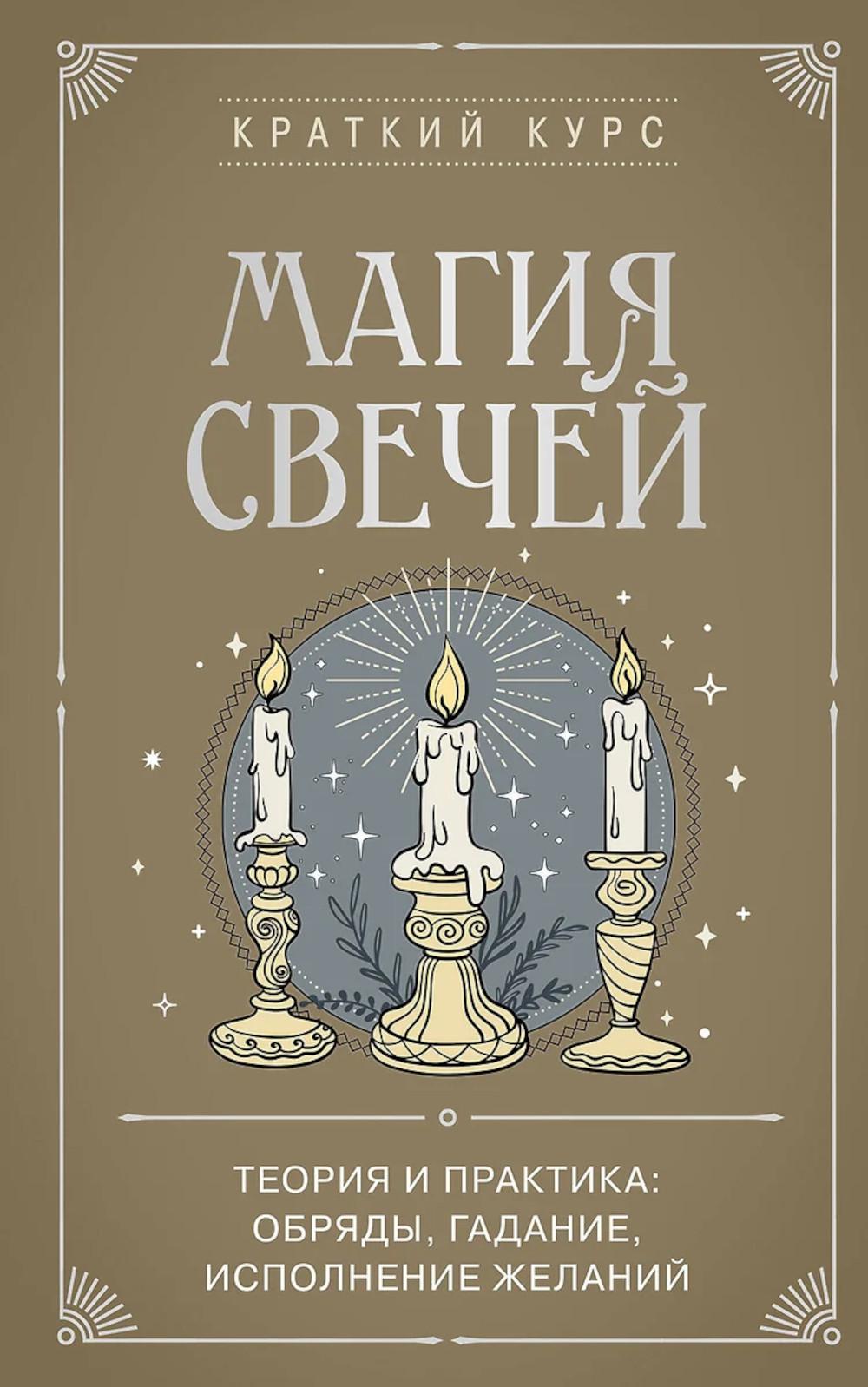 Магия свечей. Теория и практика: обряды, гадание, исполнение желаний
