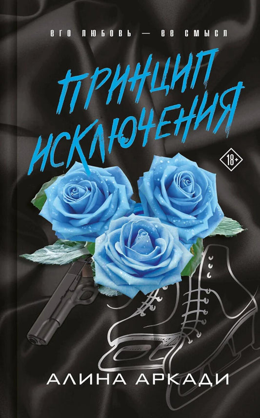 Принцип Исключения