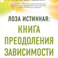Лоза истинная: книга преодоления зависимости