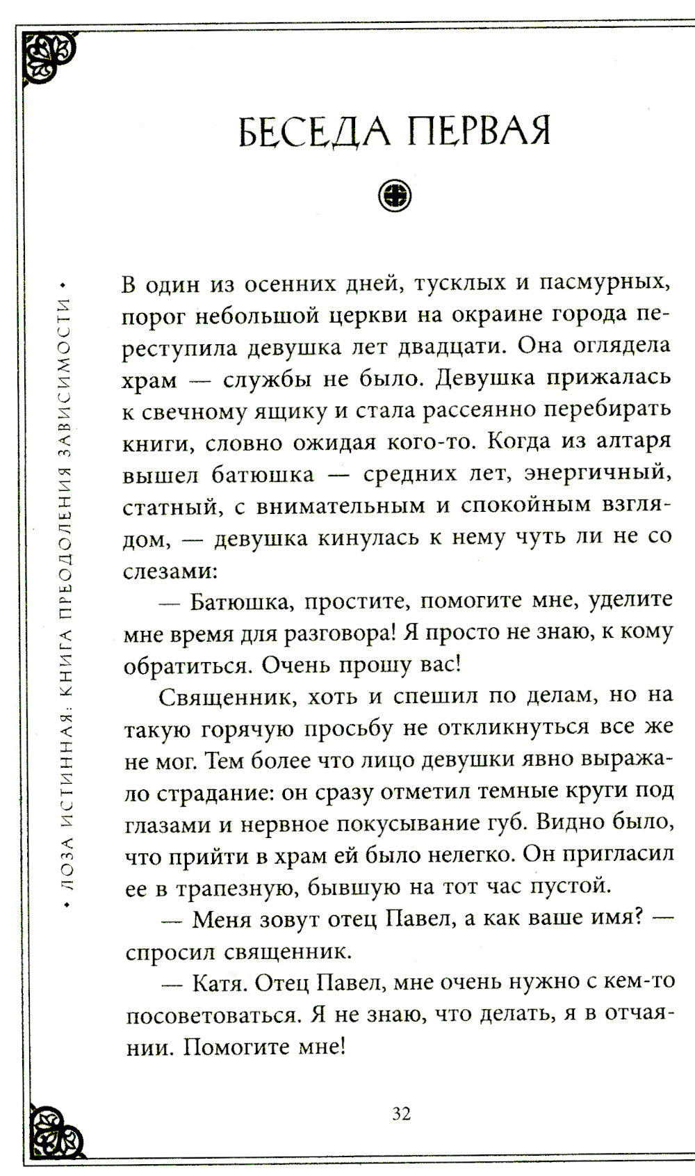 Лоза истинная: книга преодоления зависимости