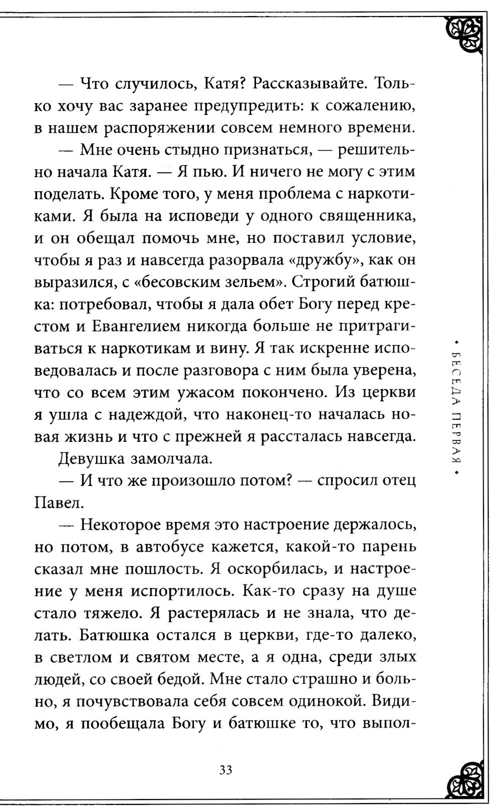 Лоза истинная: книга преодоления зависимости