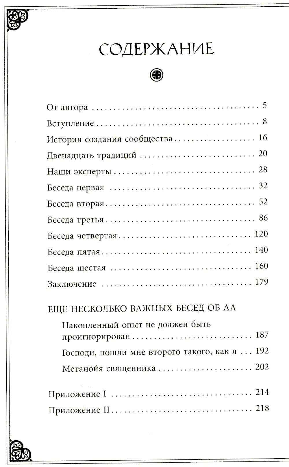 Лоза истинная: книга преодоления зависимости
