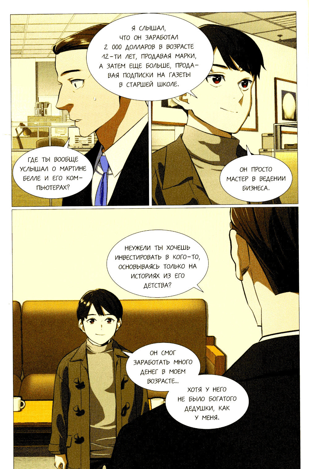 Младший сын семьи чеболя. Манхва. Т. 2