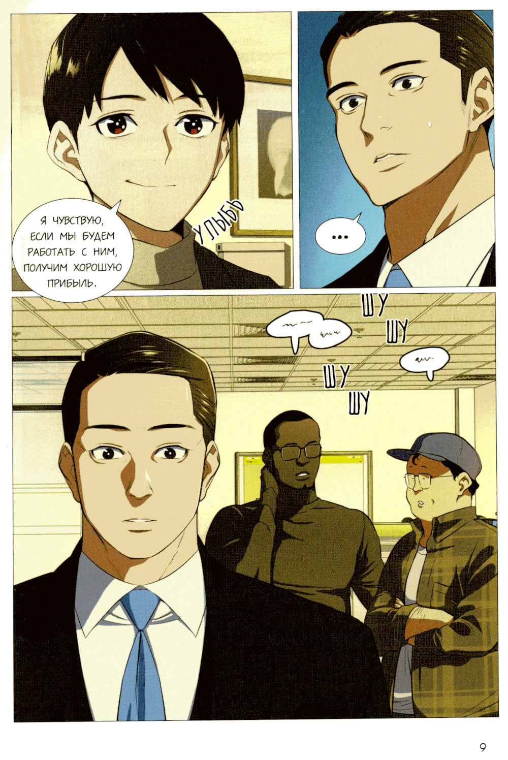 Младший сын семьи чеболя. Манхва. Т. 2