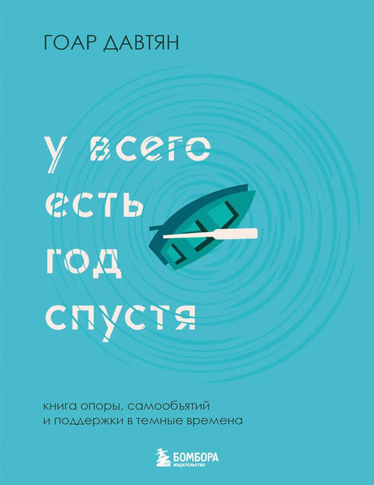 У всего есть год спустя