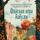Опасная игра бабули. Руководство по раскрытию собственного убийства