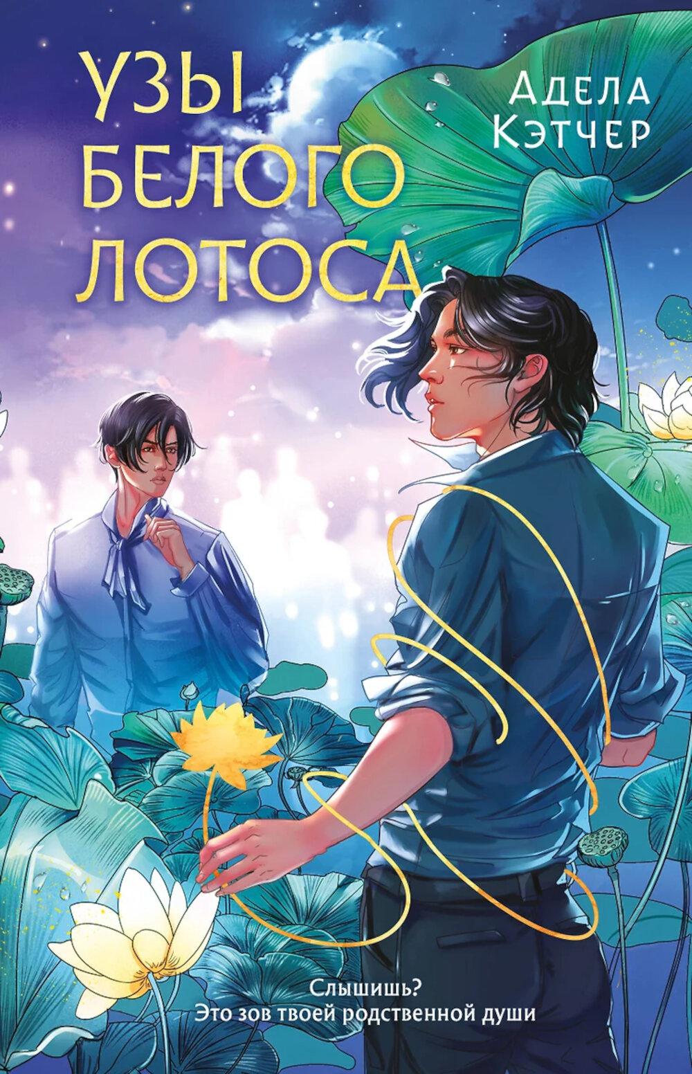 Узы Белого Лотоса