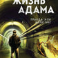 Другая жизнь Адама
