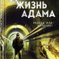 Другая жизнь Адама