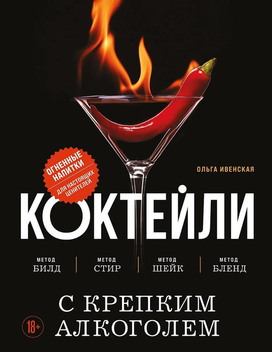 Коктейли с крепким алкоголиком: Огненные напитки для настоящих ценителей