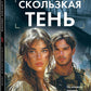 Скользкая тень