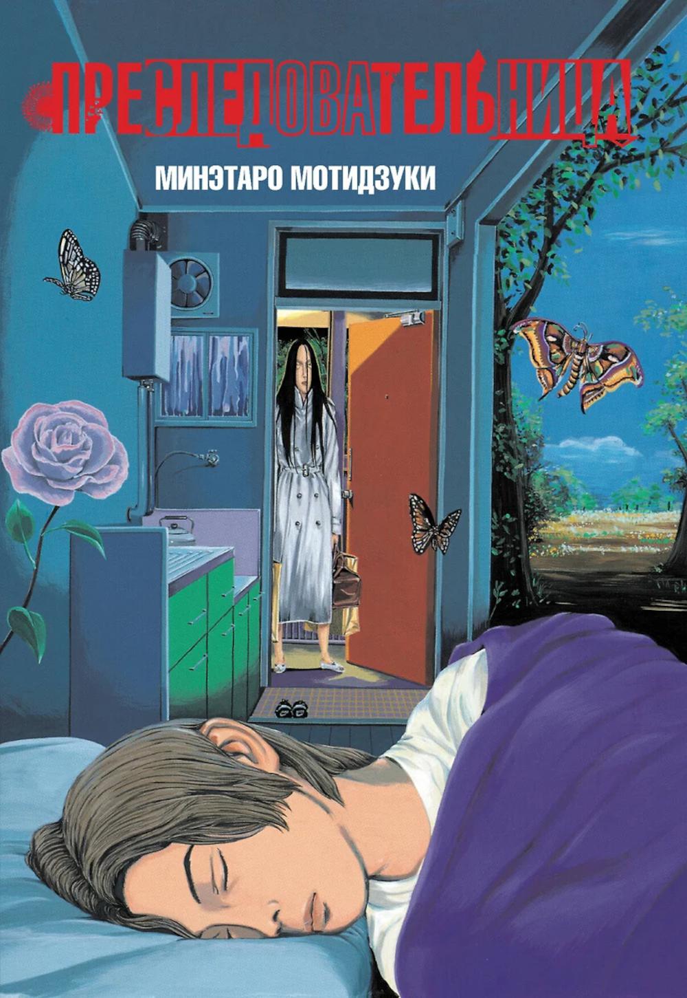 Преследовательница