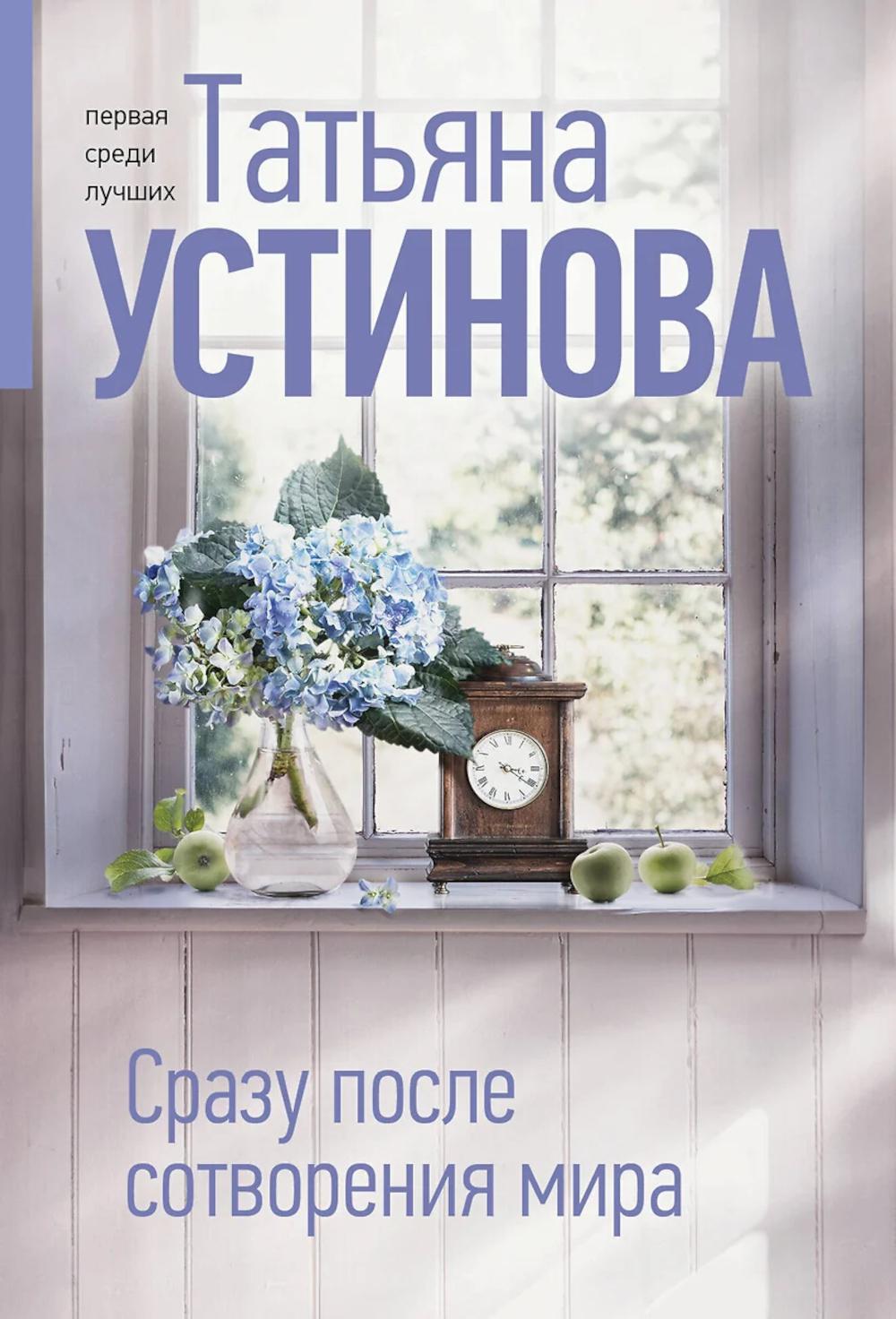 Сразу после сотворения мира: роман