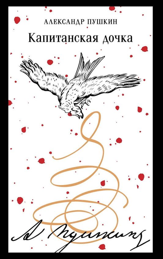 Капитанская дочка