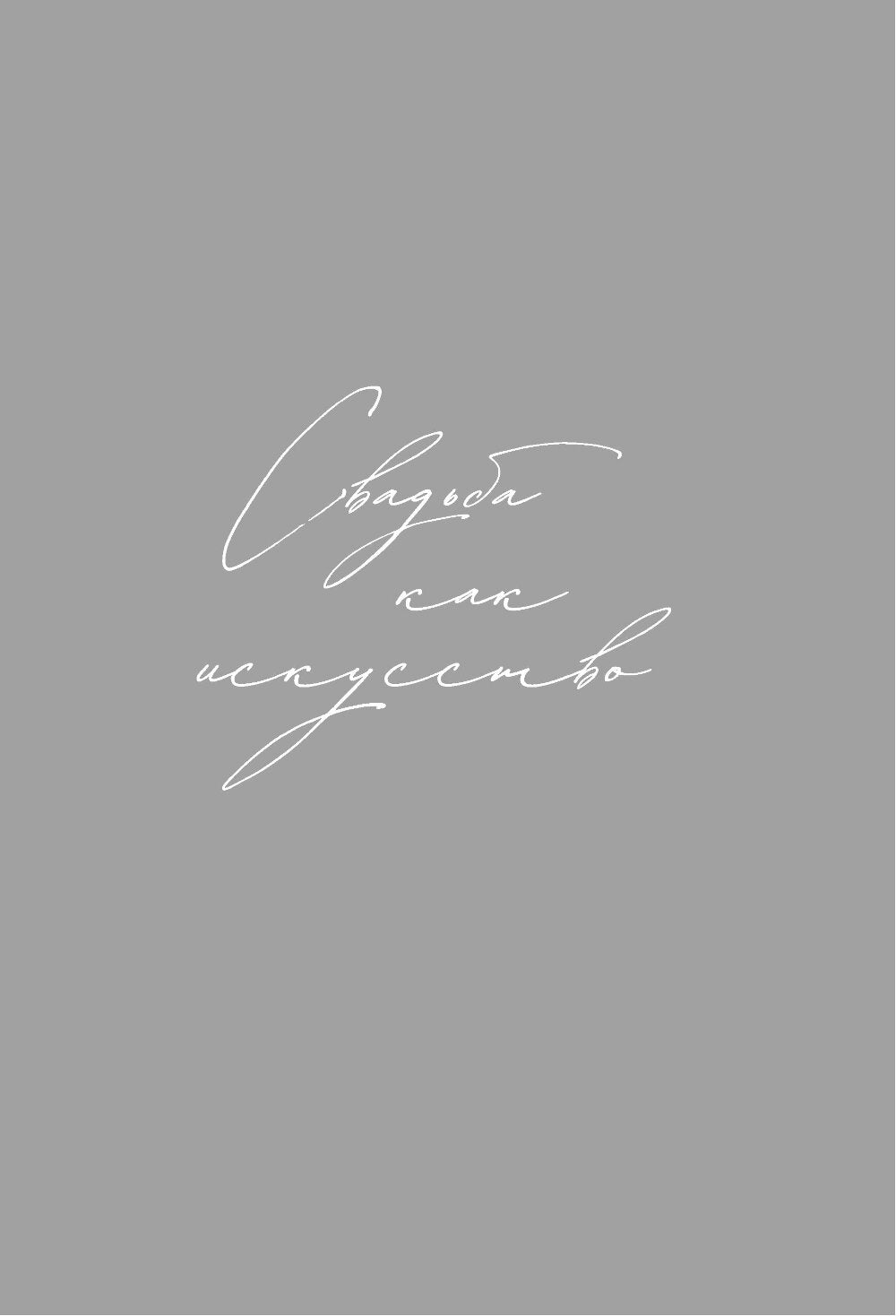 Свадьба как искусство