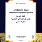 Арабский язык. Мировые аграрные рынки: Учебник в 3-х ч. Ч. 2