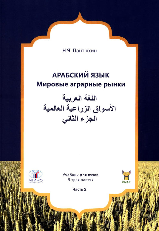 Арабский язык. Мировые аграрные рынки: Учебник в 3-х ч. Ч. 2