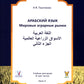 Арабский язык. Мировые аграрные рынки: Учебник в 3-х ч. Ч. 2