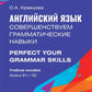 Английский язык. Совершенствуем грамматические навыки = Perfect Your Grammar Skills. Уровни В1+/В2: Учебное пособие
