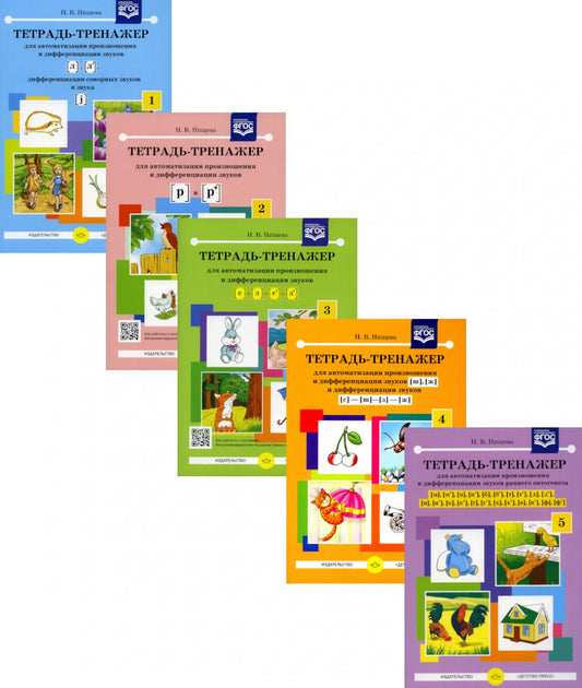 Тетрадь-тренажер № 1-5 для автоматизации произношения и дифференциации звуков (комплект из 5-ти тетрадей)