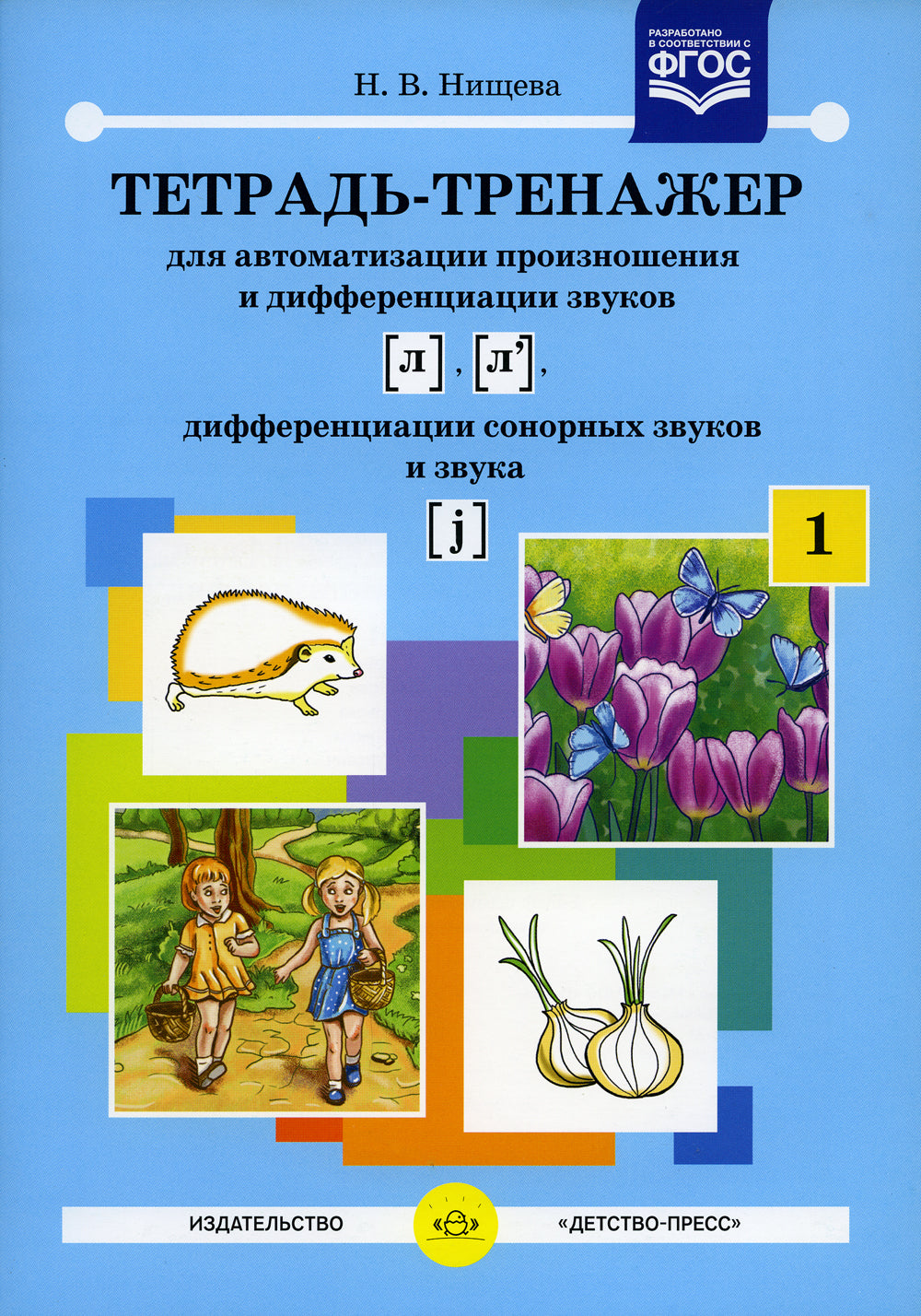 Тетрадь-тренажер № 1-5 для автоматизации произношения и дифференциации звуков (комплект из 5-ти тетрадей)