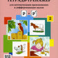 Тетрадь-тренажер № 1-5 для автоматизации произношения и дифференциации звуков (комплект из 5-ти тетрадей)
