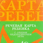 Речевая карта ребенка с общим недоразвитием речи (от 3-4 до 7 лет) (комплект из 2-х книг)
