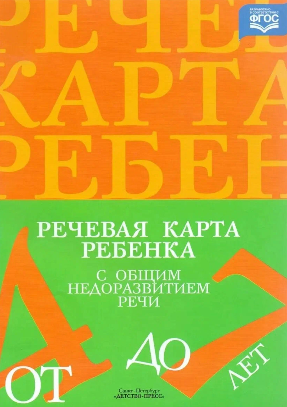 Речевая карта ребенка с общим недоразвитием речи (от 3-4 до 7 лет) (комплект из 2-х книг)
