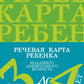 Речевая карта ребенка с общим недоразвитием речи (от 3-4 до 7 лет) (комплект из 2-х книг)