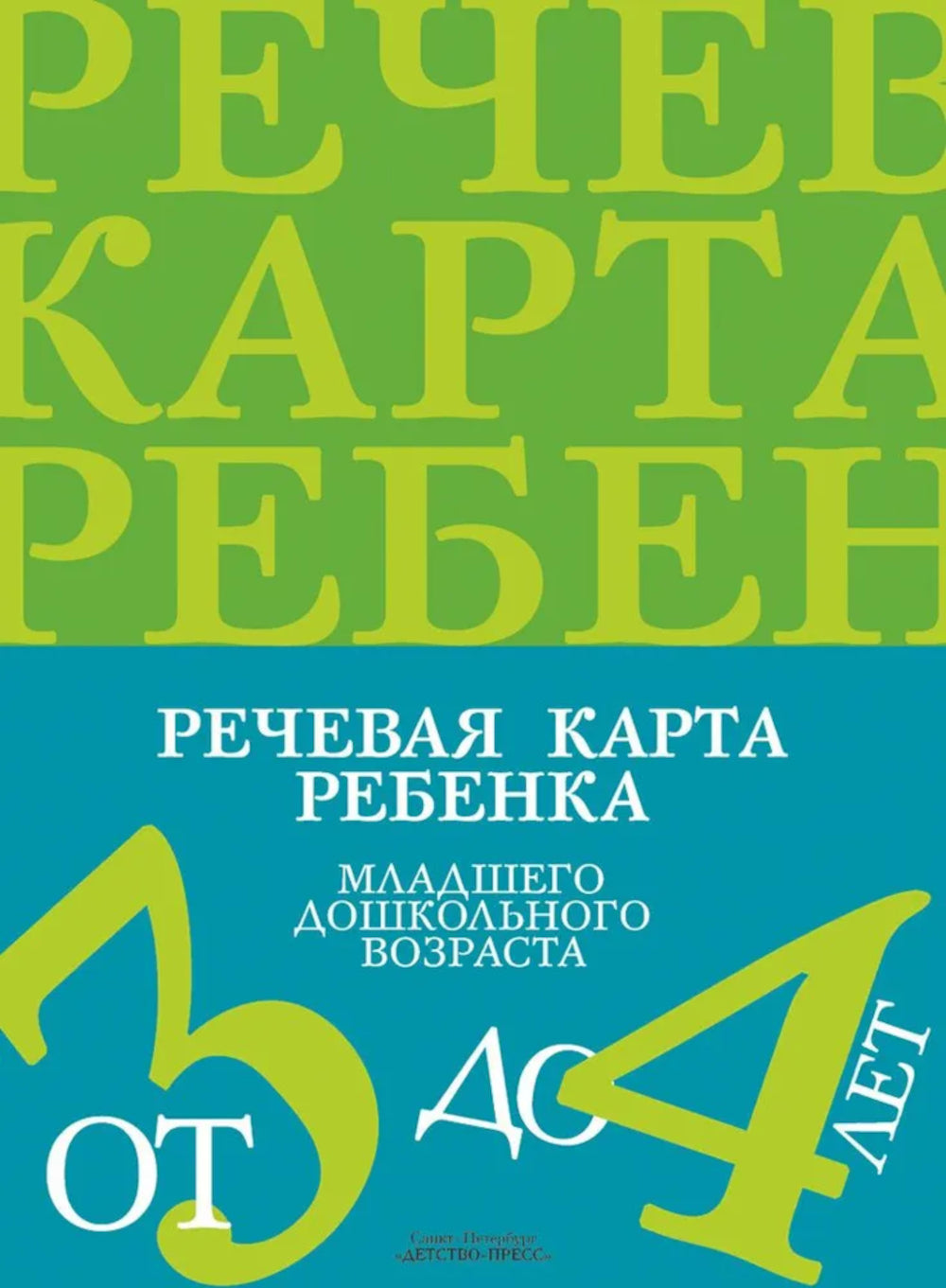 Речевая карта ребенка с общим недоразвитием речи (от 3-4 до 7 лет) (комплект из 2-х книг)