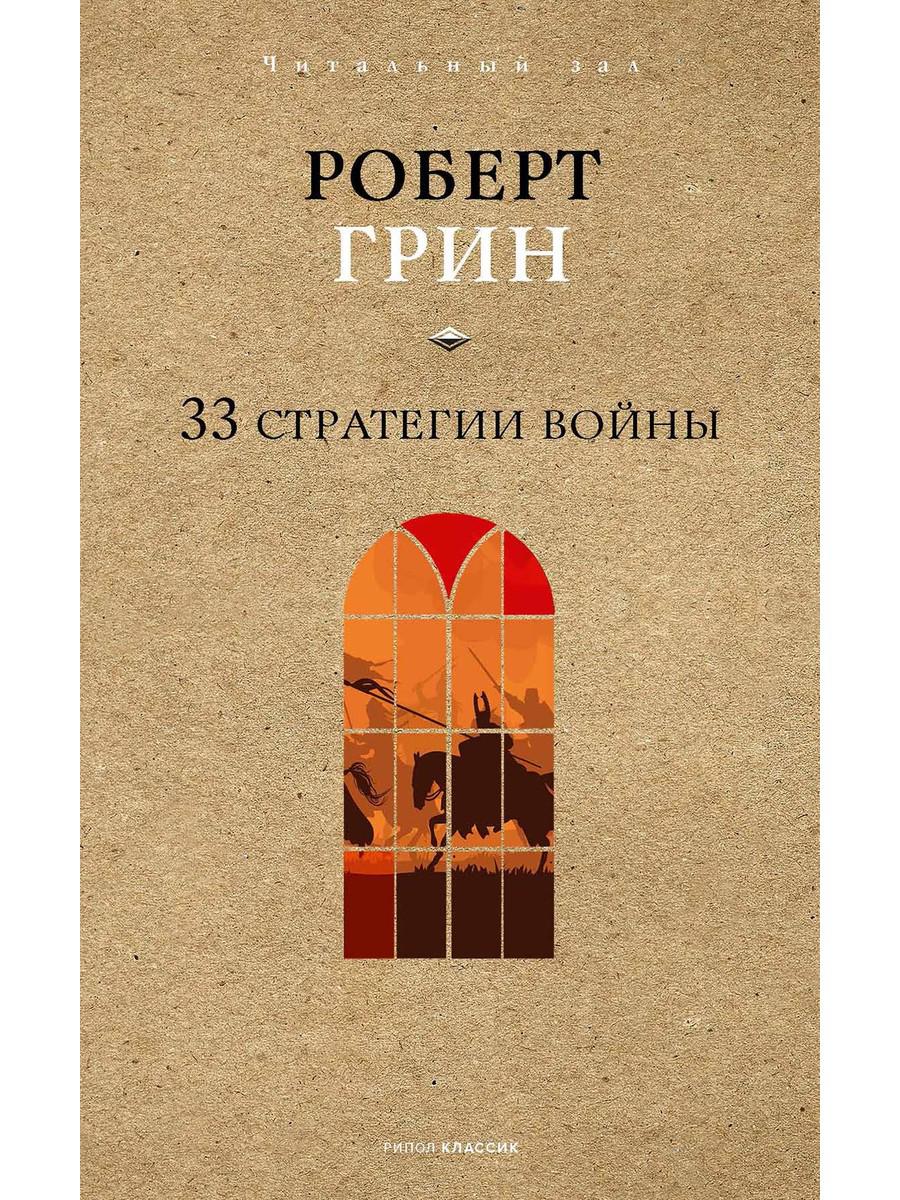 33 стратегии войны