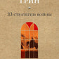 33 стратегии войны
