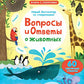 Вопросы и ответы о животных