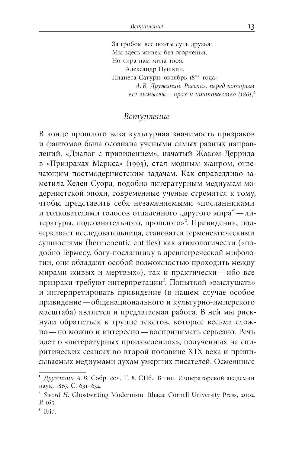 Призраки Пушкина: Национальный поэт на rendezvous