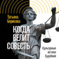 Когда велит совесть: Культурные истоки Судебной реформы 1864 года в России