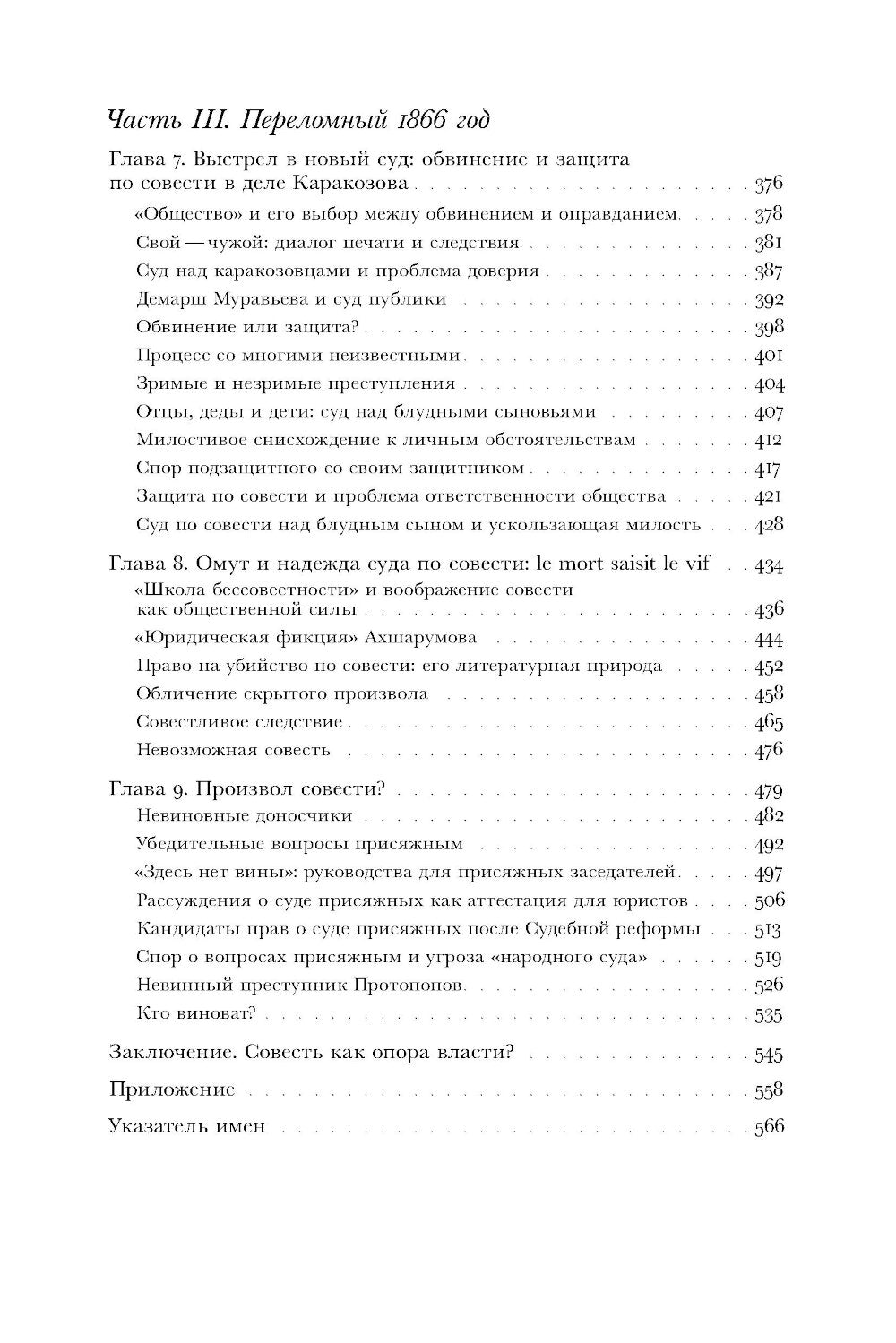 Когда велит совесть: Культурные истоки Судебной реформы 1864 года в России