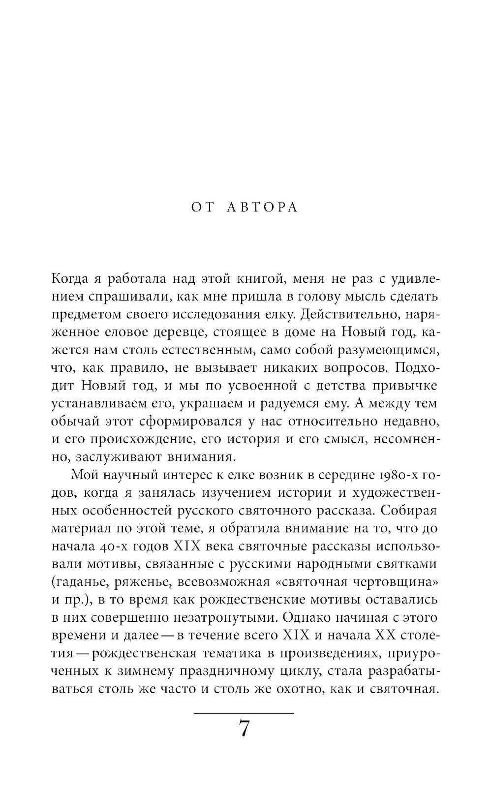 Русская елка: История, мифология, литература. 6-е изд