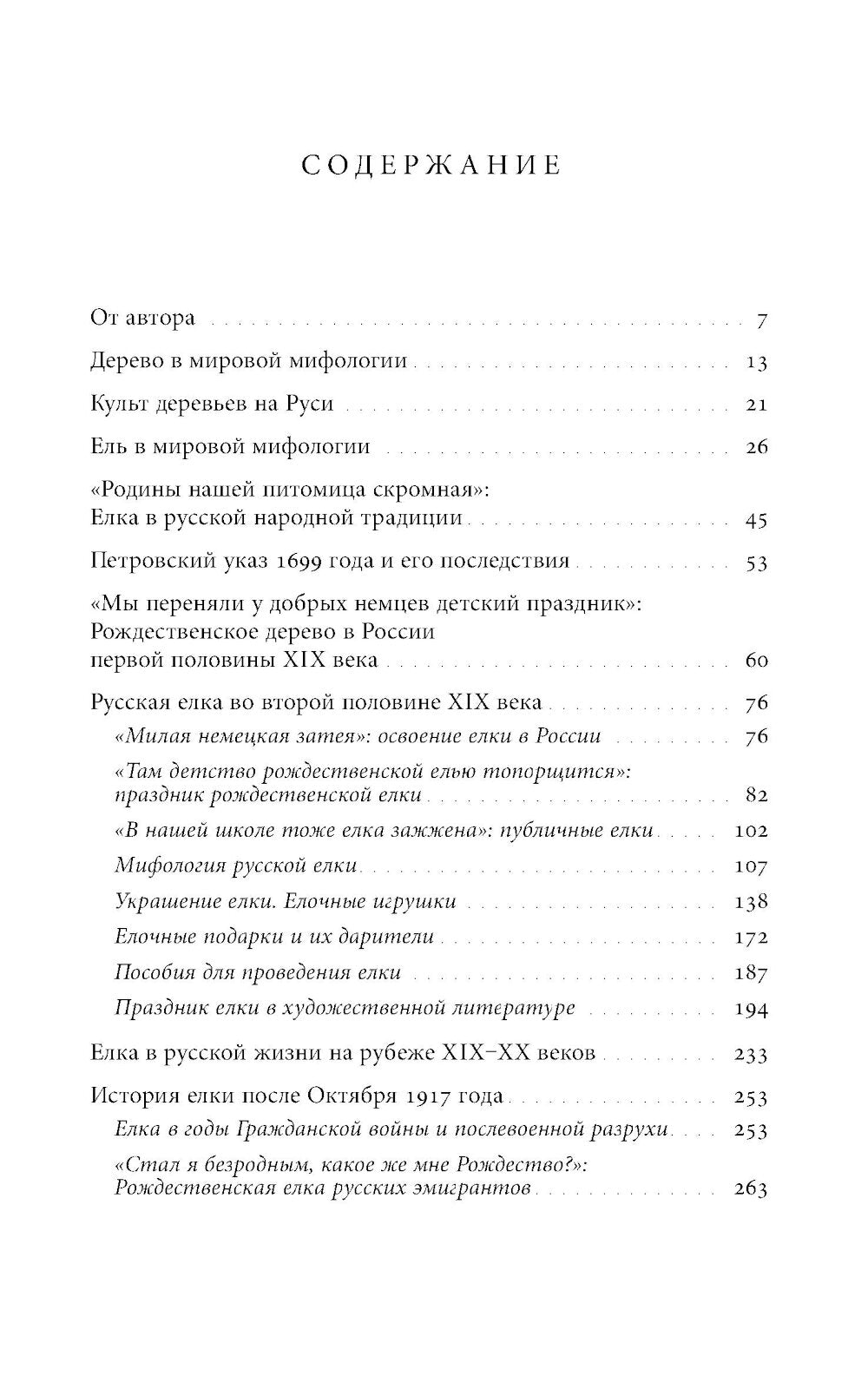 Русская елка: История, мифология, литература. 6-е изд
