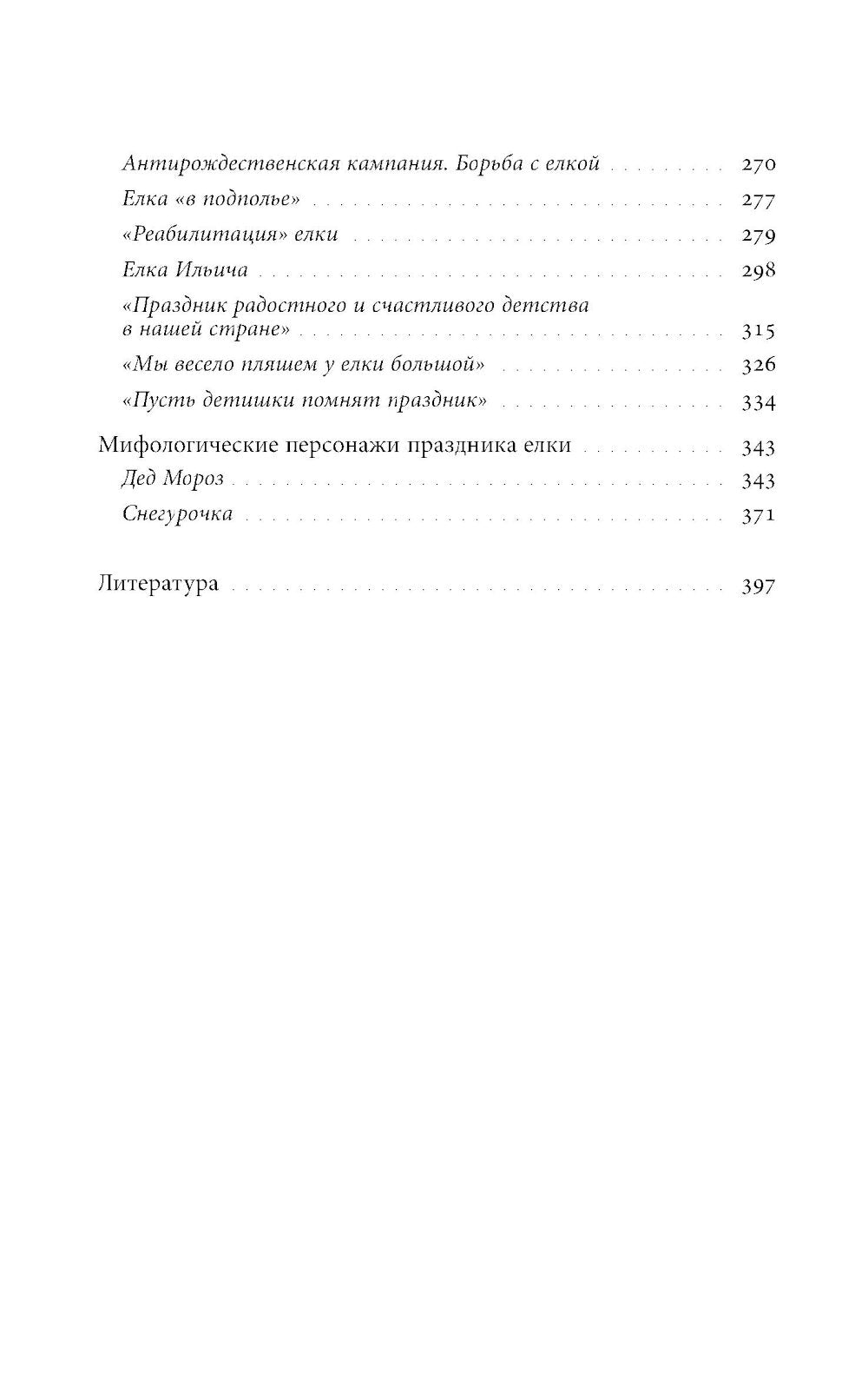 Русская елка: История, мифология, литература. 6-е изд