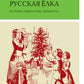 Русская елка: История, мифология, литература. 6-е изд
