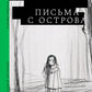 Письма с острова