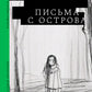Письма с острова