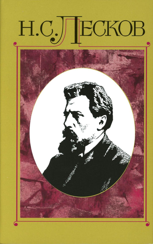Лесков Н.С. С/с в 30 т. Т.15