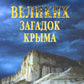 100 великих загадок Крыма