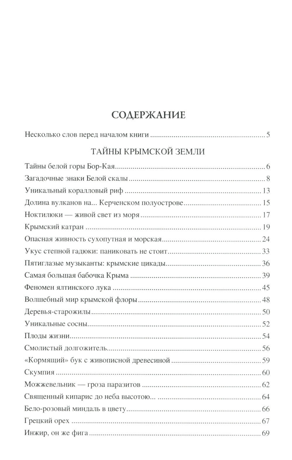 100 великих загадок Крыма