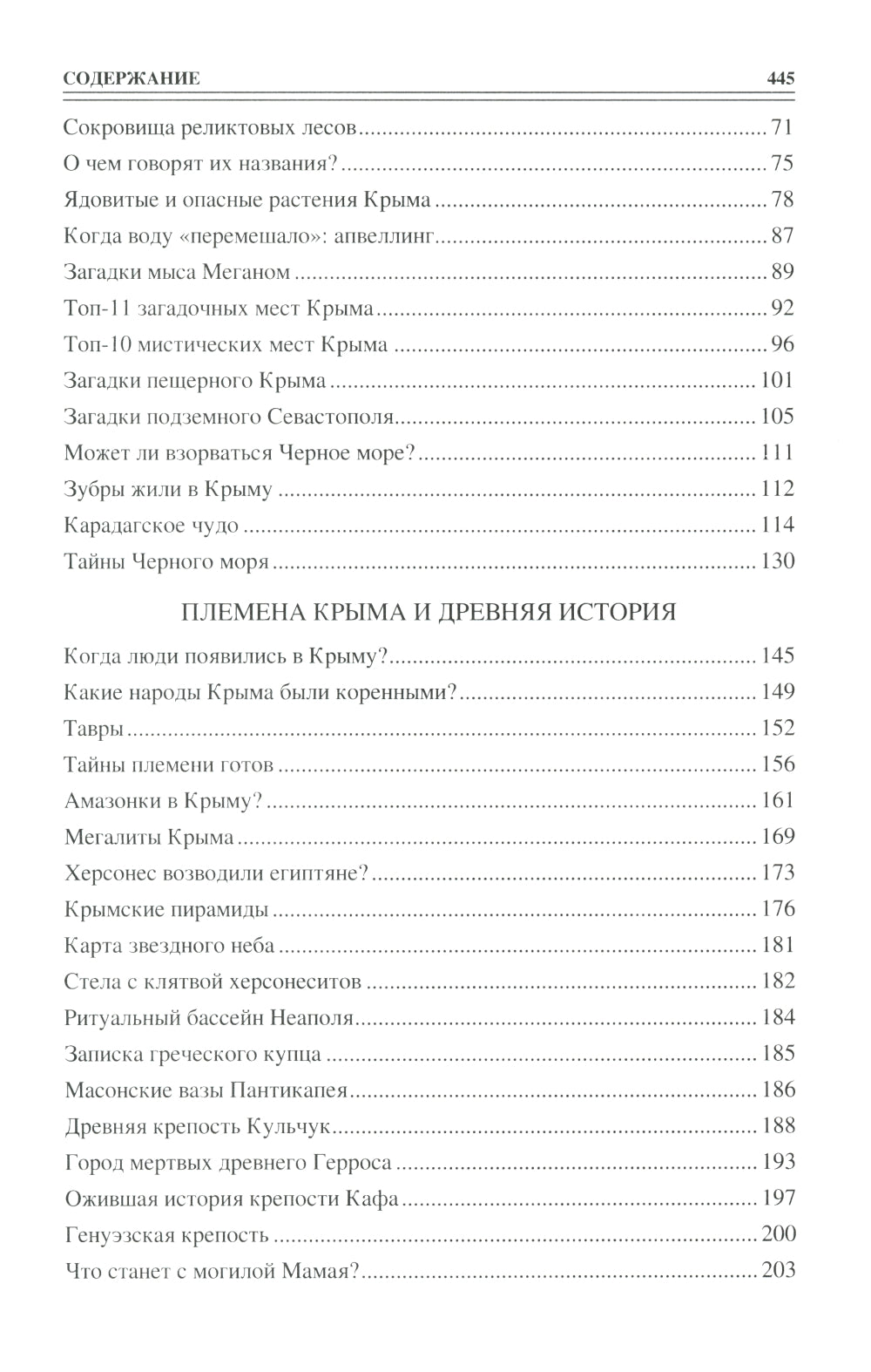 100 великих загадок Крыма