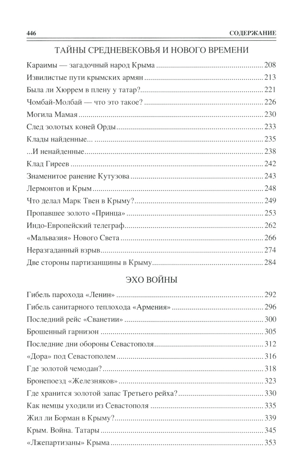 100 великих загадок Крыма